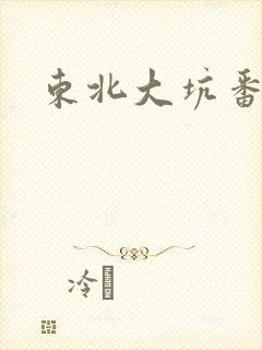 东北大坑番外篇