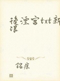 后湮宫txt新浪