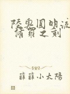 陆奥圆明流外传 修罗之刻