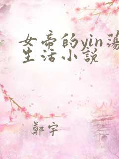 女帝的yin荡生活小说
