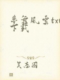 梦舞风云txt下载