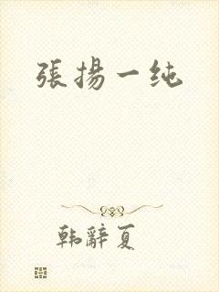 张扬一纯
