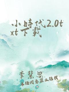 小时代2.0txt下载