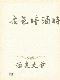 夜色暗涌时小说