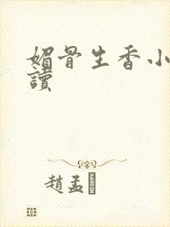 媚骨生香小说阅读