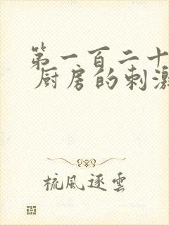 第一百二十三章 厨房的刺激