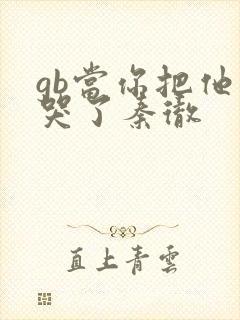 gb当你把他抄哭了秦彻