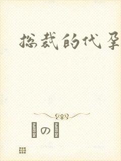 总裁的代孕女友