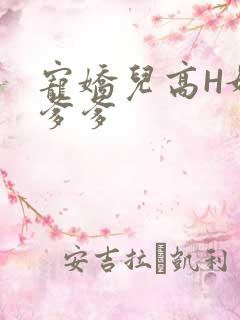 宠娇儿高H媚儿爹爹