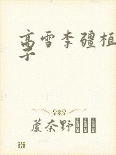 高雪李疆植物儿子