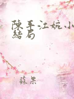 陈平江婉小说大结局