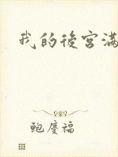 我的后宫满三界