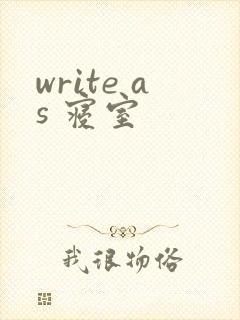 write as 寝室