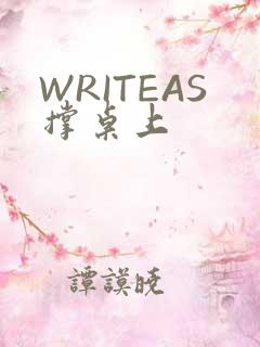 WRITEAS撑桌上