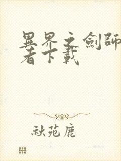 异界之剑师全职者下载