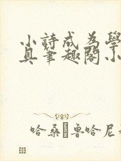 小诗成为学校教具笔趣阁小说