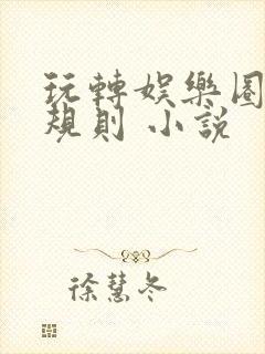 玩转娱乐圈之潜规则 小说