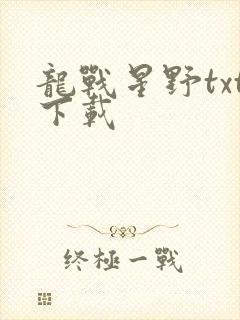 龙战星野txt下载