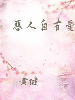 恶人自有爱人磨