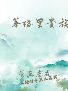 华格里贵族学院