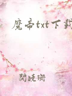 魔帝txt下载