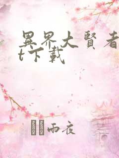 异界大贤者txt下载