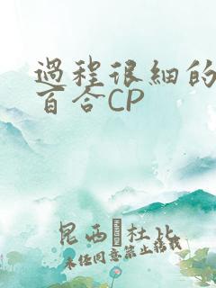 过程很细的开车百合CP