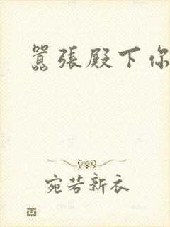 嚣张殿下你滚开