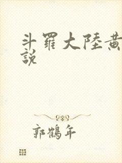 斗罗大陆黄化小说