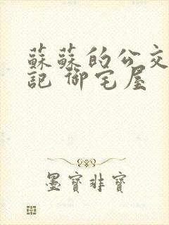 苏苏的公交车日记 御宅屋