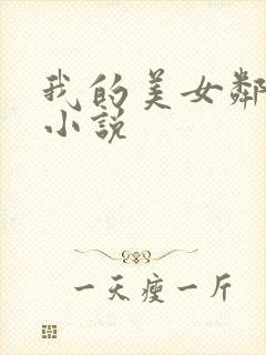 我的美女邻居 小说