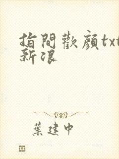 指间欢颜txt新浪