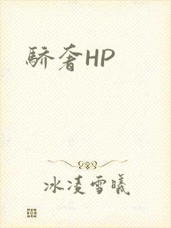 骄奢HP
