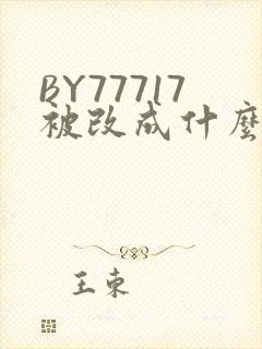 BY77717被改成什么了