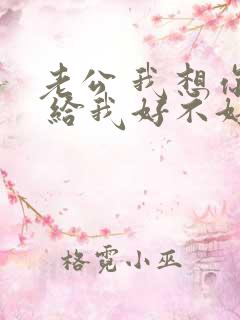 老公 我想你了 给我好不好