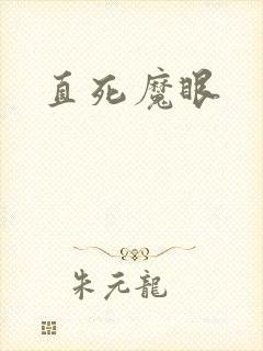 直死魔眼
