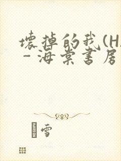 坏掉的我(H) - 海棠书房