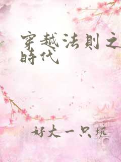 穿越法则之封神时代