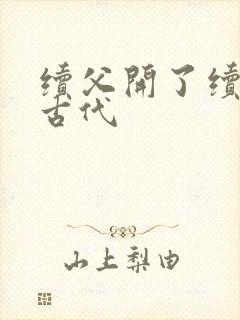 续父开了续女包古代