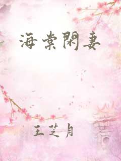 海棠闲妻