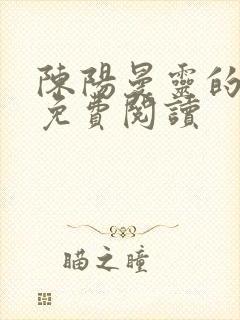 陈阳曼灵的小说免费阅读