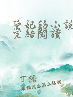 黛妃的小说全文完结阅读