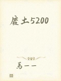 废土5200
