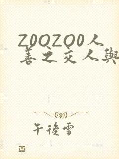 Z0OZO0人善之交人与禽