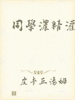 同学浓精灌麻麻