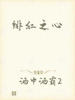 绯红之心