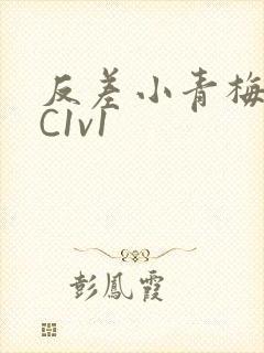 反差小青梅不经C1v1