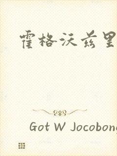 霍格沃兹里的狼