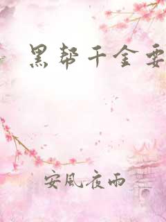 黑帮千金要结婚