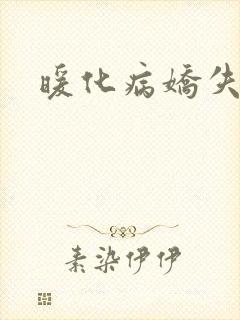 暖化病娇失败后